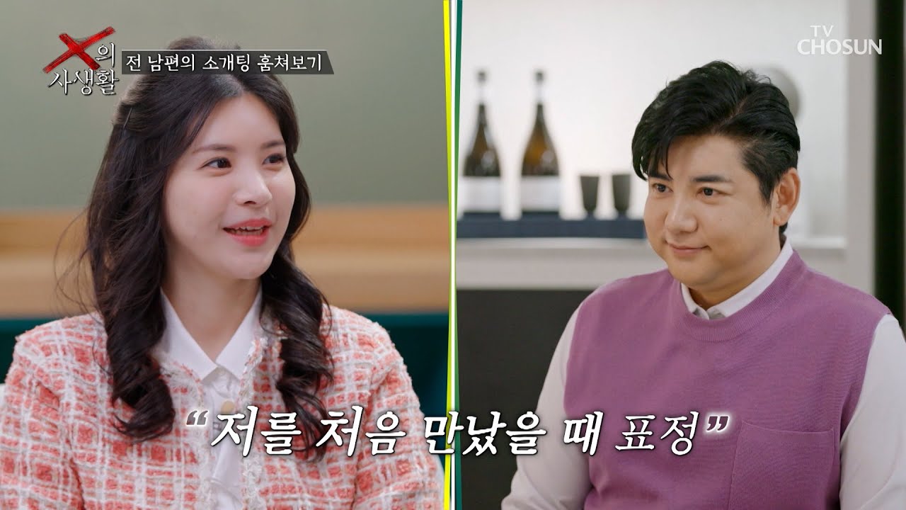 저 표정은..!🙊 호기심 MAX😳 전 남편의 소개팅 직관👀 TV CHOSUN 260317 방송 | [X의 사생활] 1회 | TV조선