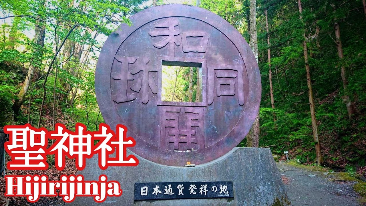 埼玉 なんで秩父最強の金運パワースポットなのかを徹底解説『聖神社(ひじりじんじゃ)』オマケは大口真神【音声ガイド】