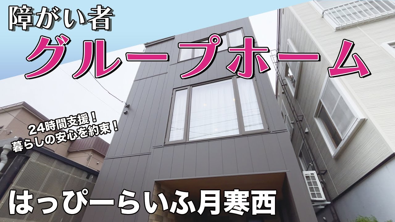 【グループホーム】ウェルネス月寒西 障がい者施設紹介