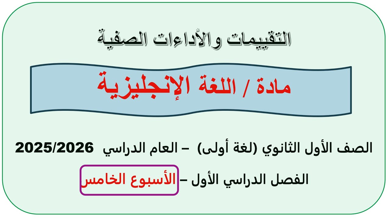 حل التقييم الخامس انجليزي اولى ثانوي الترم الاول 2026 حل التقييم الاسبوعي انجليزي  تقييم 5
