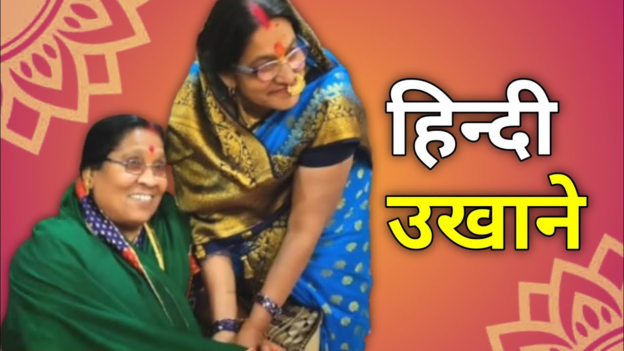 Hindi Ukhane( Dohe )  हिन्दी उखाने (दोहे ) SunoSakhi   सुनो सखी ।