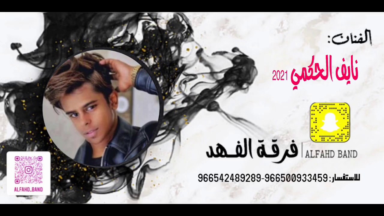 فرقة الفهد - نايف الحكمي - علامو 2021