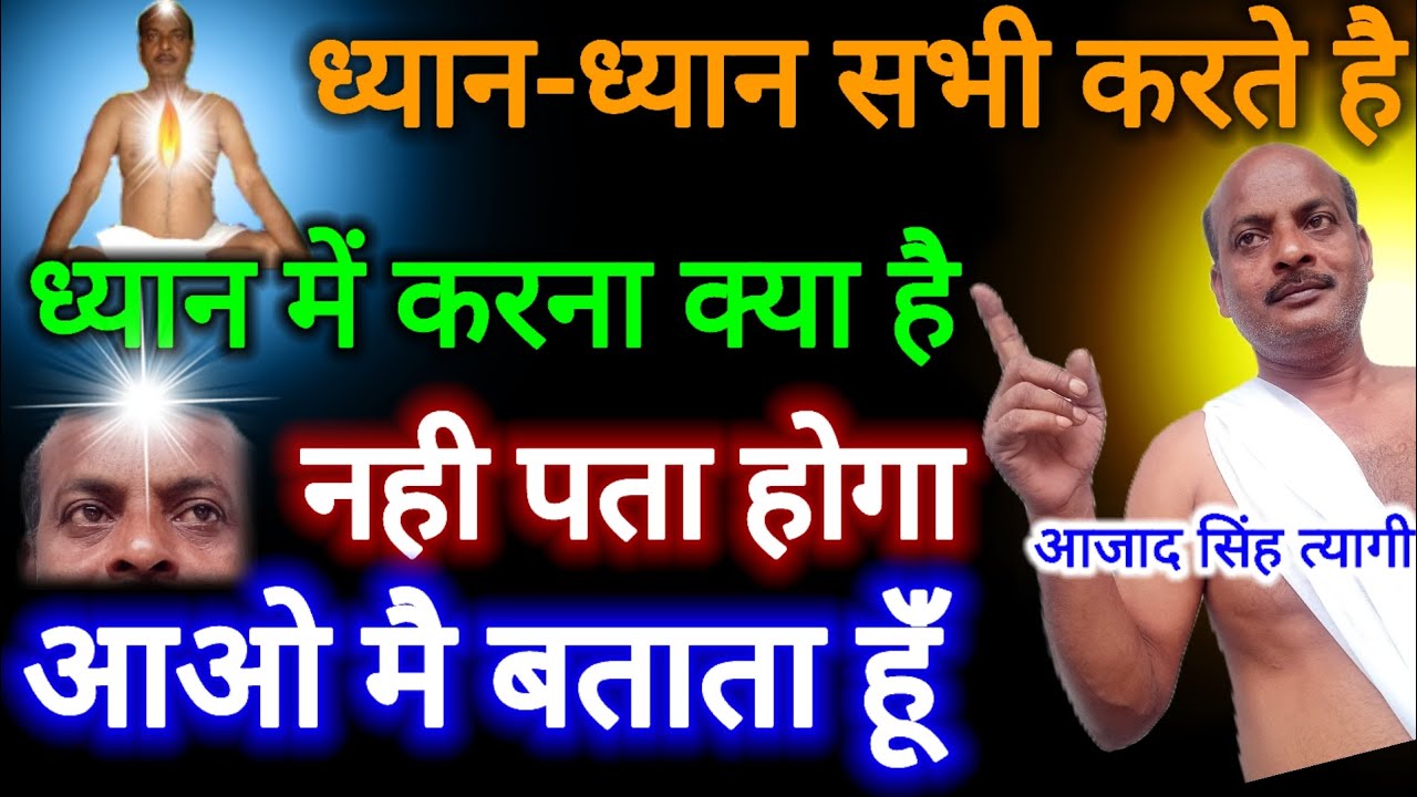 ध्यान में करना क्या है नहीं पता है तो ज्ञात कर लो कैसे ध्यान करना है ध्यान में नींद नहीं आएगी