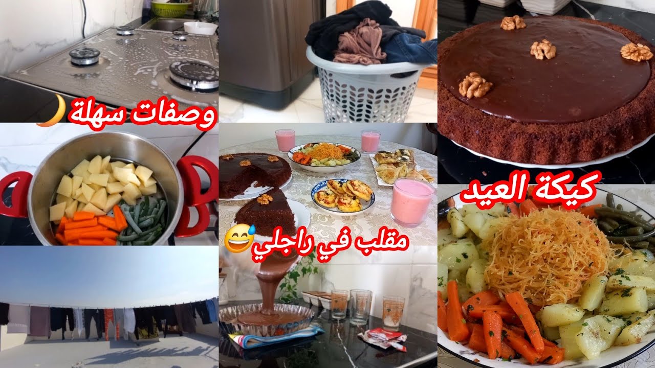 يوميات رمضان 🌙 كيكة العيد 👌طبيلة الفطور متنوعة 💫عيطولي بشيت تجمعات معاهم 