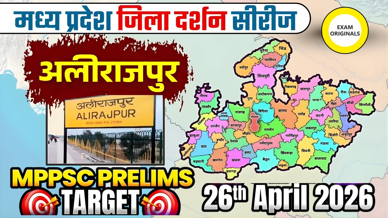 MPPSC Prelims 2026: Alirajpur District Complete Revision | दर्शन सीरीज – अलीराजपुर #mppsc #mppscpre