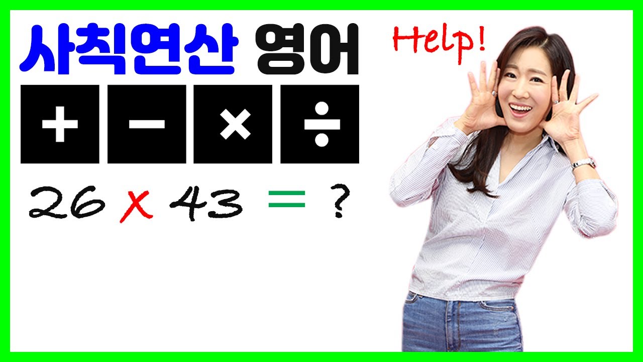 덧셈 뺄셈 곱셈 나눗셈 사칙연산 산수 문제 초등 영어표현