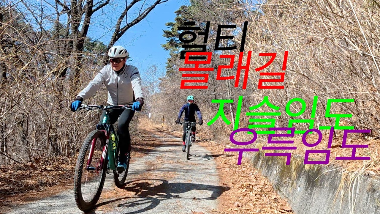 헐티 몰래길 지슬임도 우륵임도  라이딩   HD 1080p