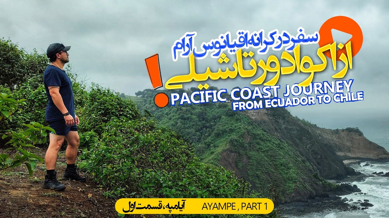 From Ecuador to Chile: Along the Pacific Ocean! Part One - Ayampe Beach