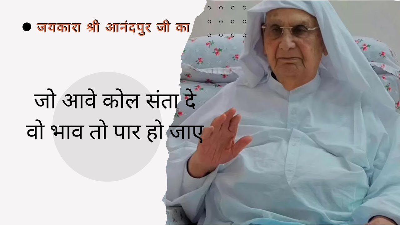 जो आवे कोल संता दे, वो भाव तो पार हो जाए | जयकारा श्री आनंदपुर जी का
