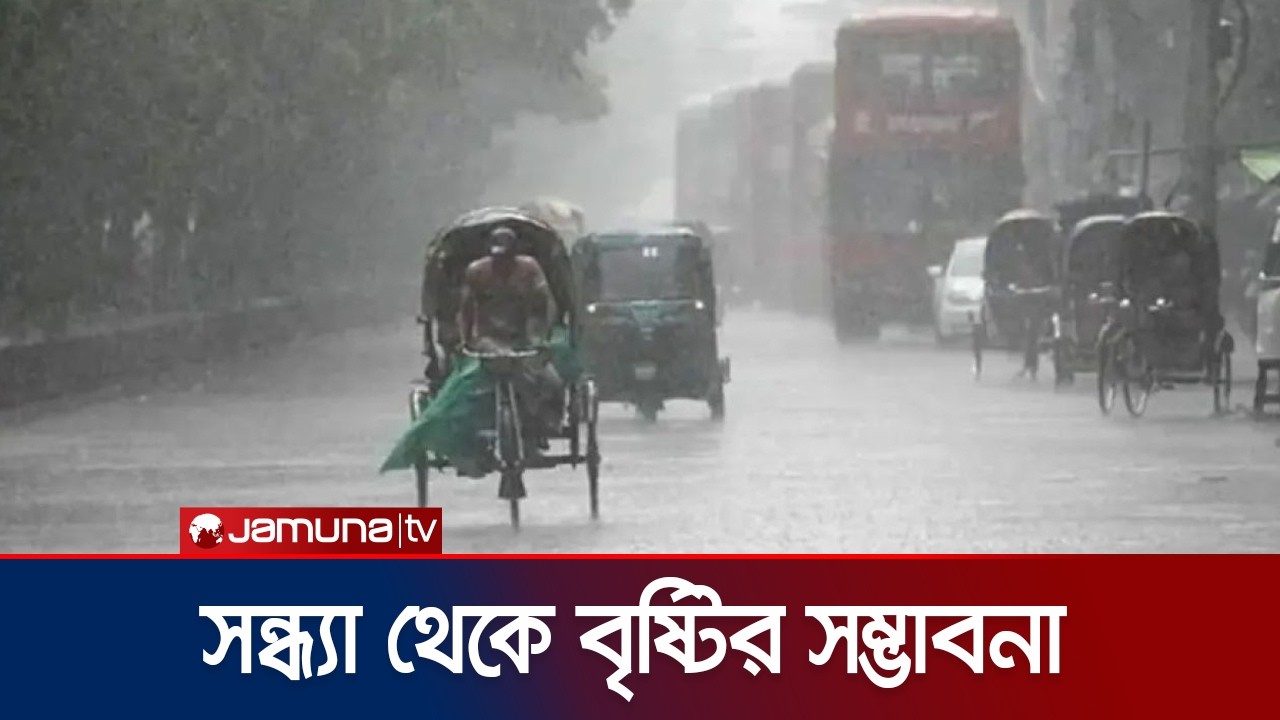 আজ সন্ধ্যা থেকে দেশের বিভিন্ন অঞ্চলে বৃষ্টিপাতের সম্ভাবনা | Weather Update | Jamuna TV