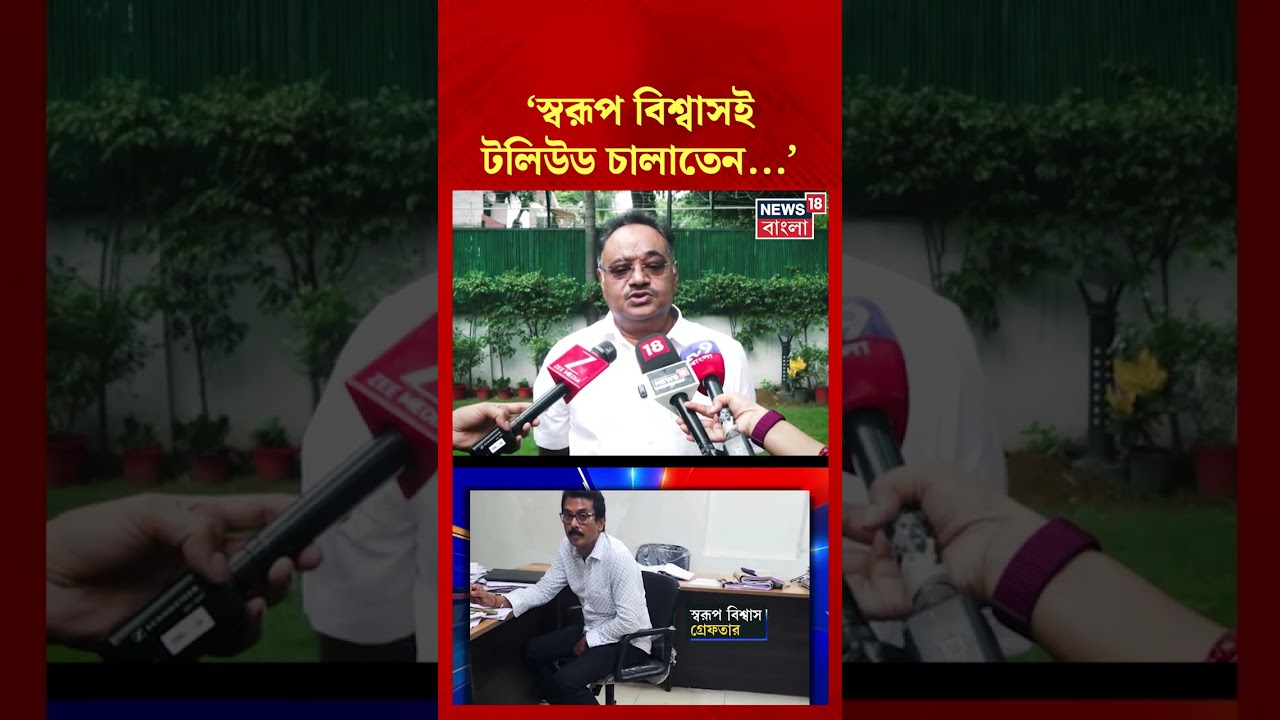 'স্বরূপ বিশ্বাসই টলিউড চালাতেন' | Swarup Biswas Arrested | N18S #shorts