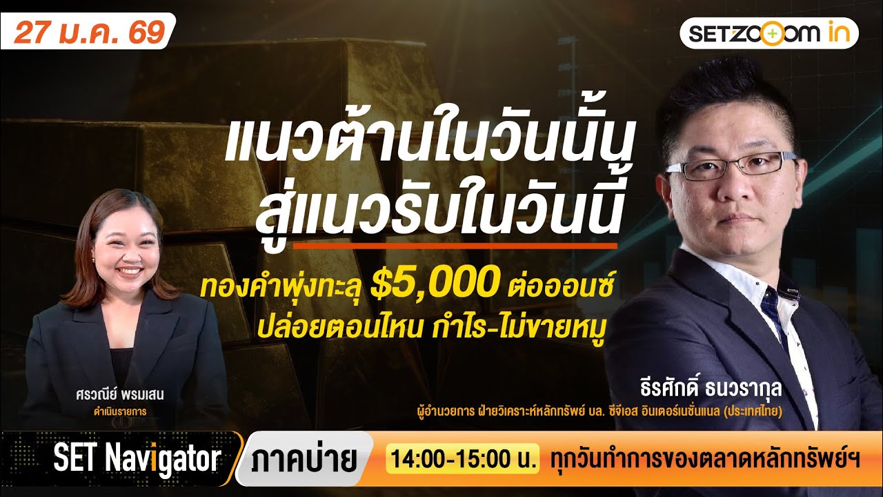 จากแนวต้านสู่แนวรับ ทองคําทะลุ $5,000 ปล่อยตอนไหนกำไร-ไม่ขายหมู | SET Navigator ภาคบ่าย [27/1/2026]