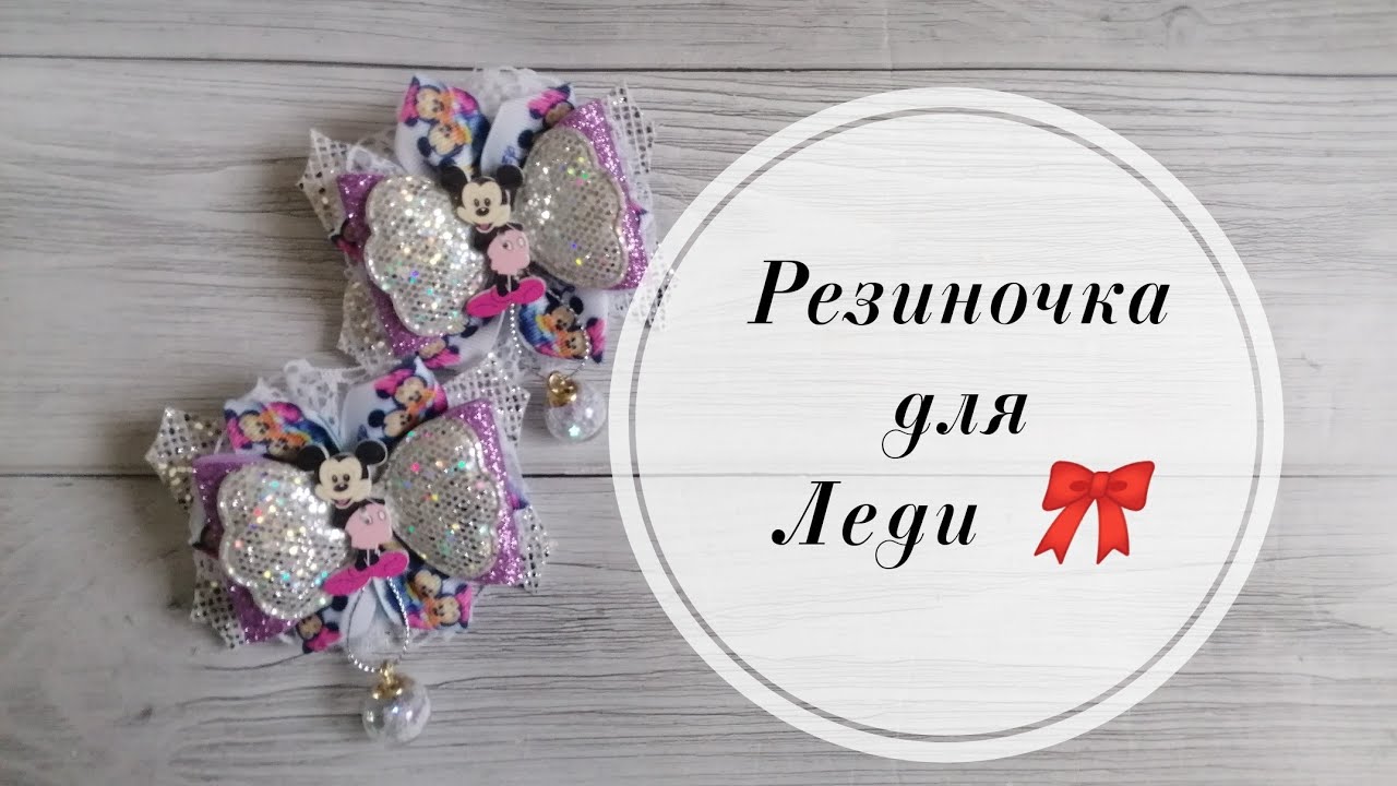🎀 Бантики для милой леди. Микки Маус, кожзам, кружево, репсовая лента 2.5 см, глиттерный фоамиран. 🎀
