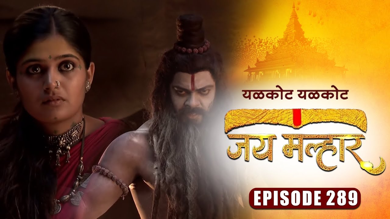 खंडेरायांनी दिले बानूला तपस्वी बनून दर्शन | जय मल्हार | Full Episode 289 | Zee5 Marathi Classics