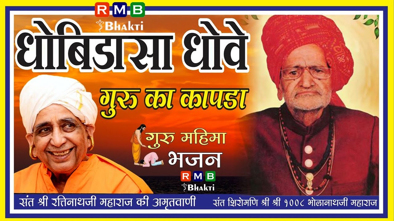 DHOBIDA SA DHOWE GURU KA KAPADA ll SANT SHRI RATINATH JI MAHARAJ, BAUDHAM, LAXMANGARH, SIKAR