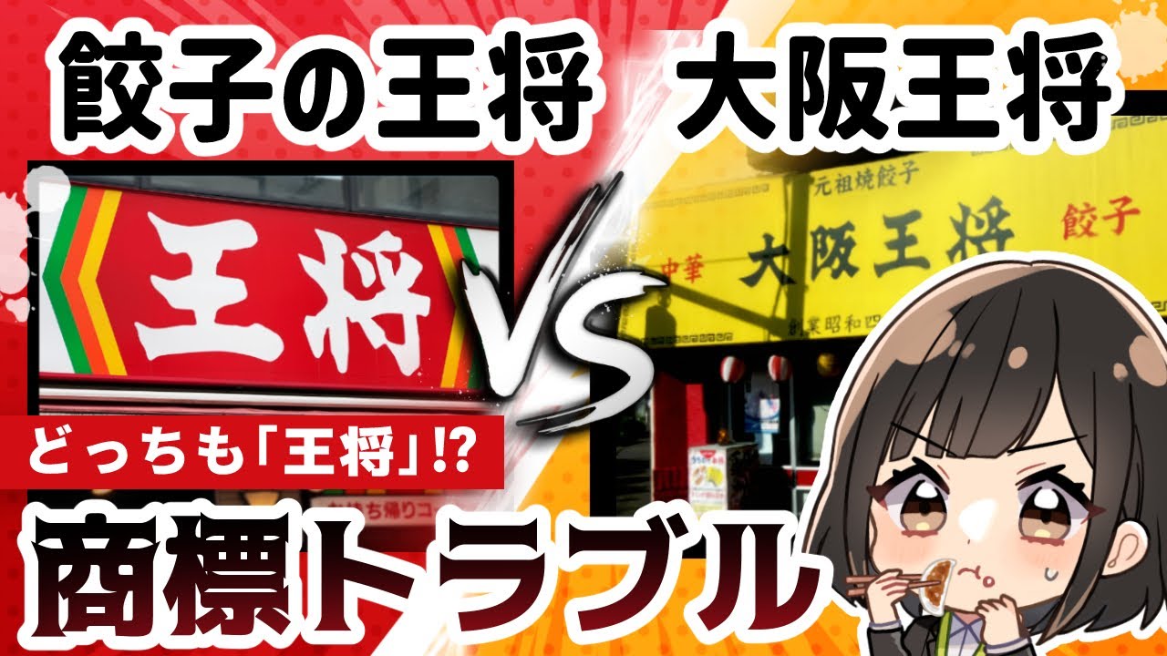 餃子の王将と大阪王将～なぜ同じ「王将」？商標トラブルを解説【弁理士監修】