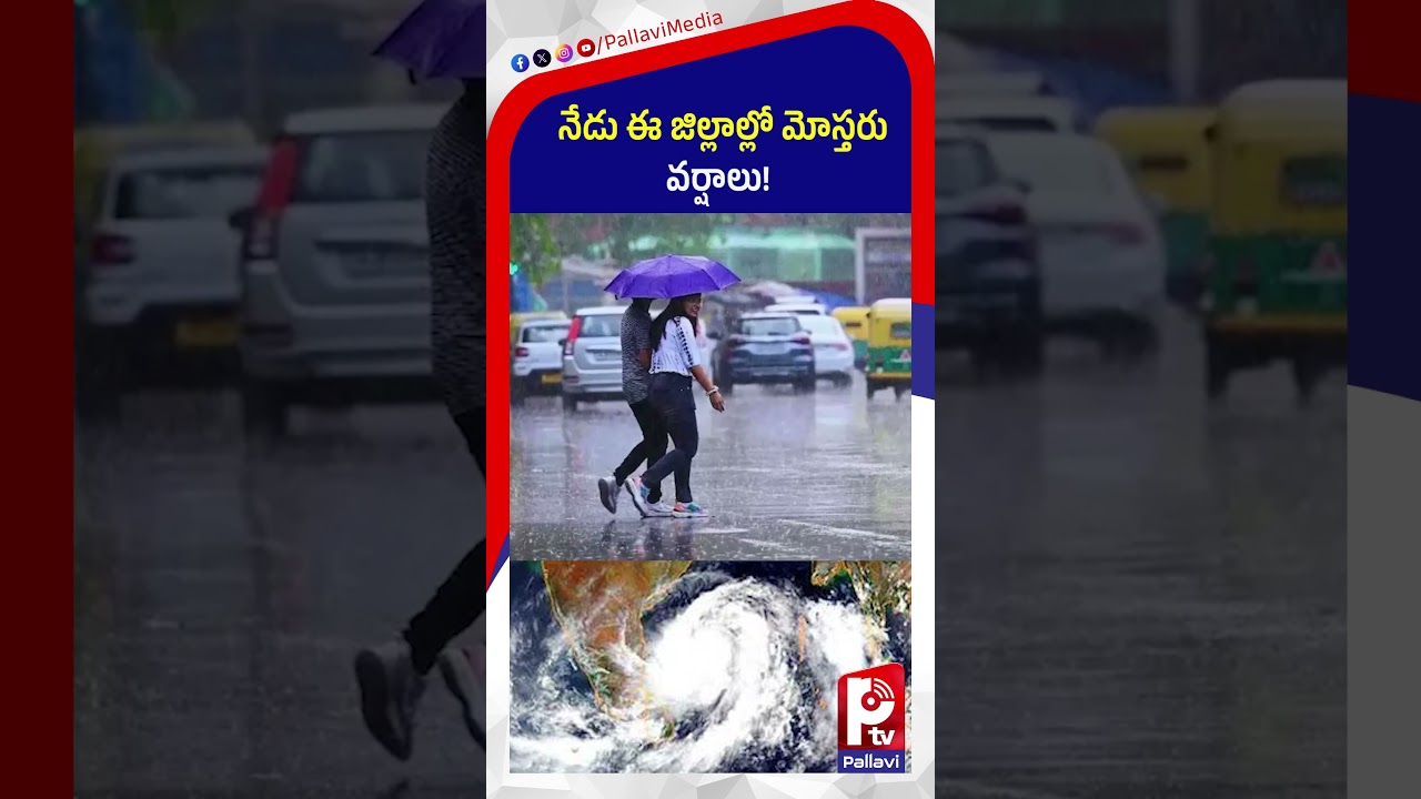 వర్ష సూచన నేడు ఈ జిల్లాల్లో మోస్తరు వర్షాలు | Heavy Rain Alert | Weather Updates | Pallavi tv
