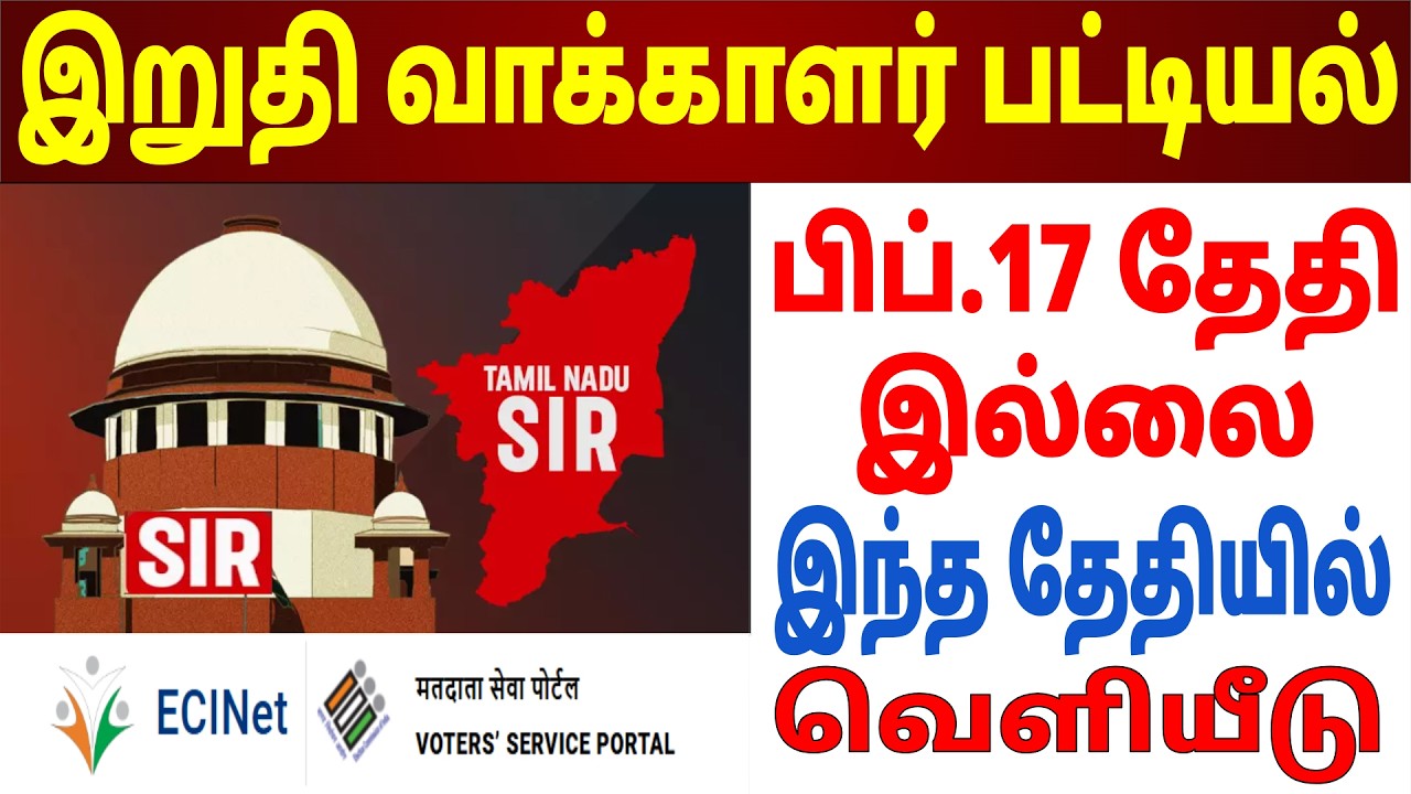 😱 வாக்காளர் பட்டியல் வெளியீடு தேதி மாற்றம் | Election Update Tamil | முக்கிய அறிவிப்பு