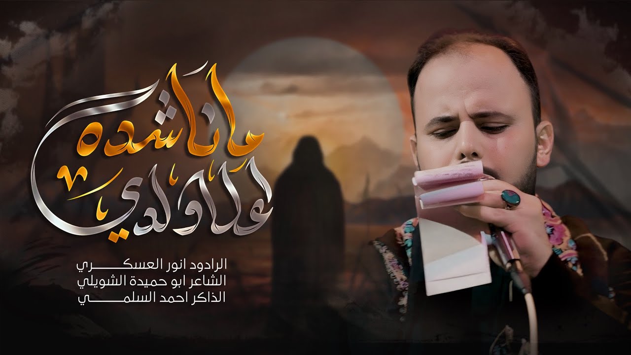  ملا أنور العسكري||ماناشده اعله ولدي||كلمات ابو حميده الشويلي|  الذاكر احمد السلمي 