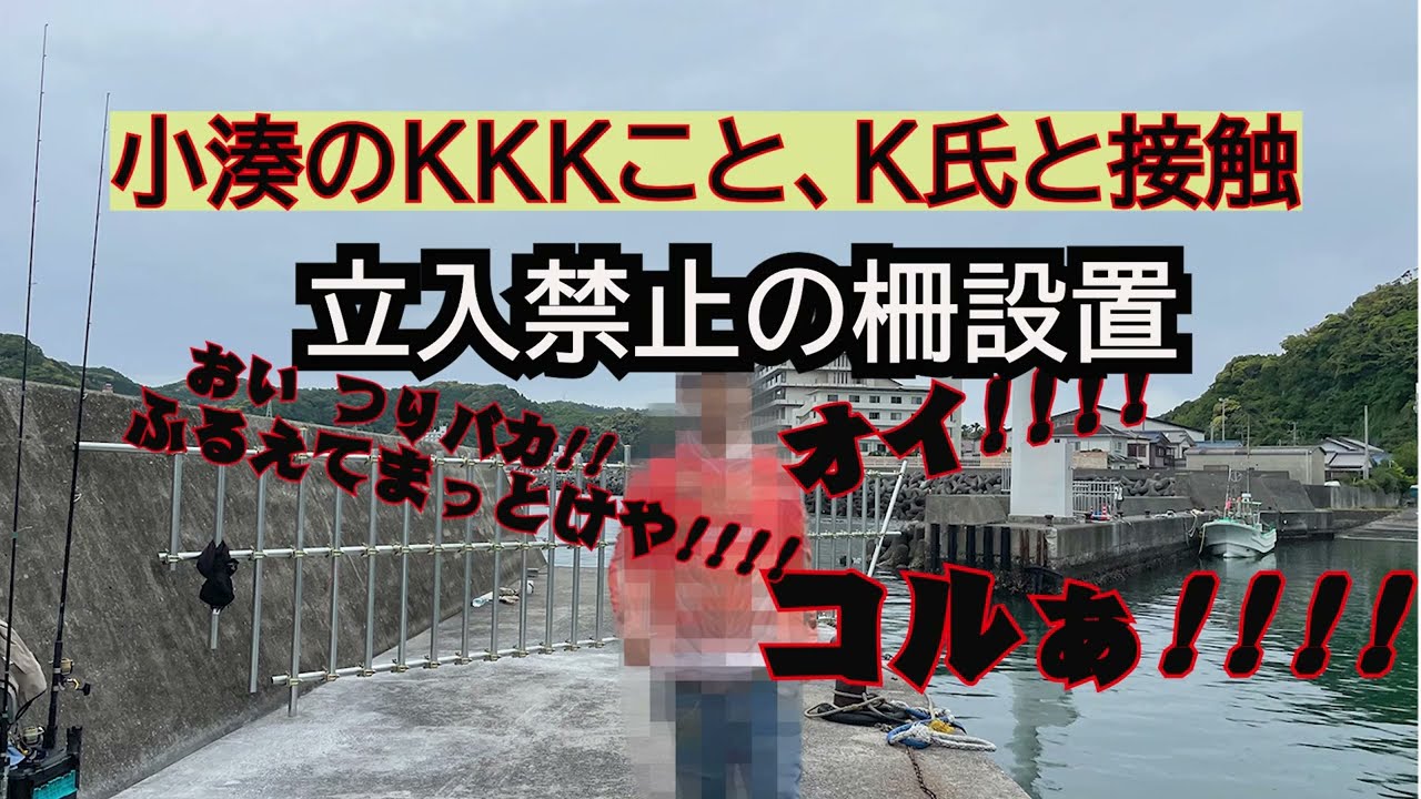 【千葉・小湊港】撮影してたら、ボコボコに。　リアルBreaking Down【外房小湊】釣り禁止か？立入禁止柵設置。小湊K・K・Kに確保された。。。。