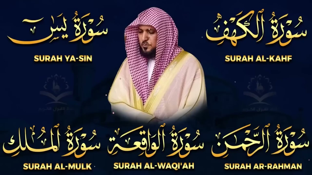 تلاوة مؤثرة لسورة الكهف، يس، الرحمن، الواقعة، والملك الشيخ ماهر المعيقلي لتيسير الامور وراحة البال