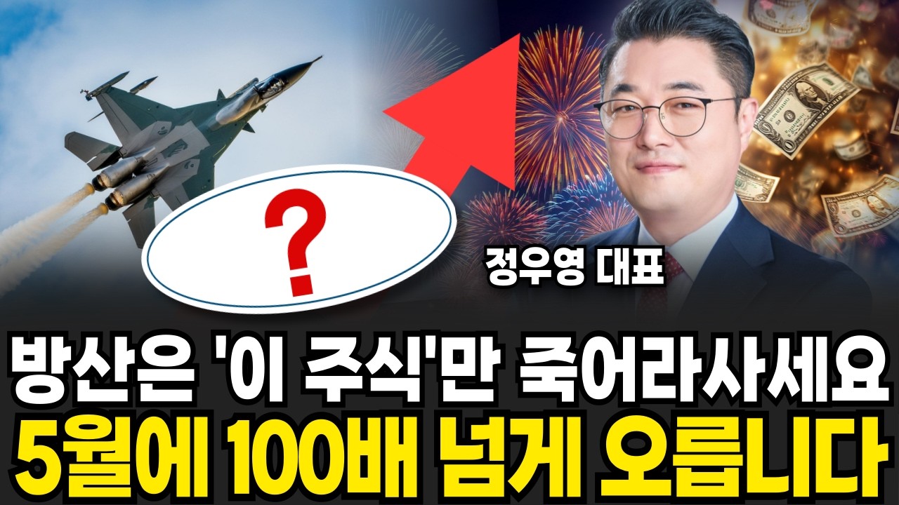 방산은 '이 주식'만 죽어라사세요 5월에 100배 넘게 오릅니다 (정우영 / 증시임당)