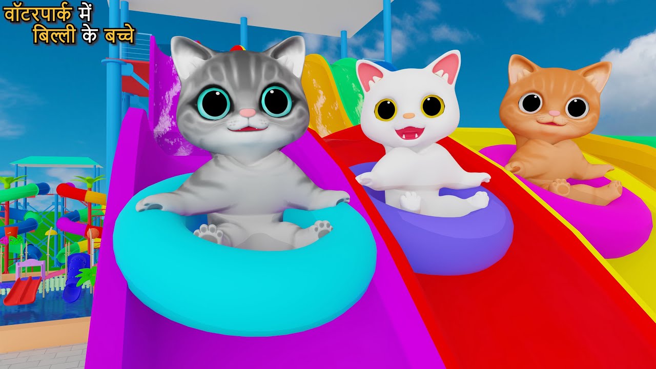 Water Park Me Billi Ke Bachhe | Cat Cartoon | Kittens | Meow Meow | Cat Videos