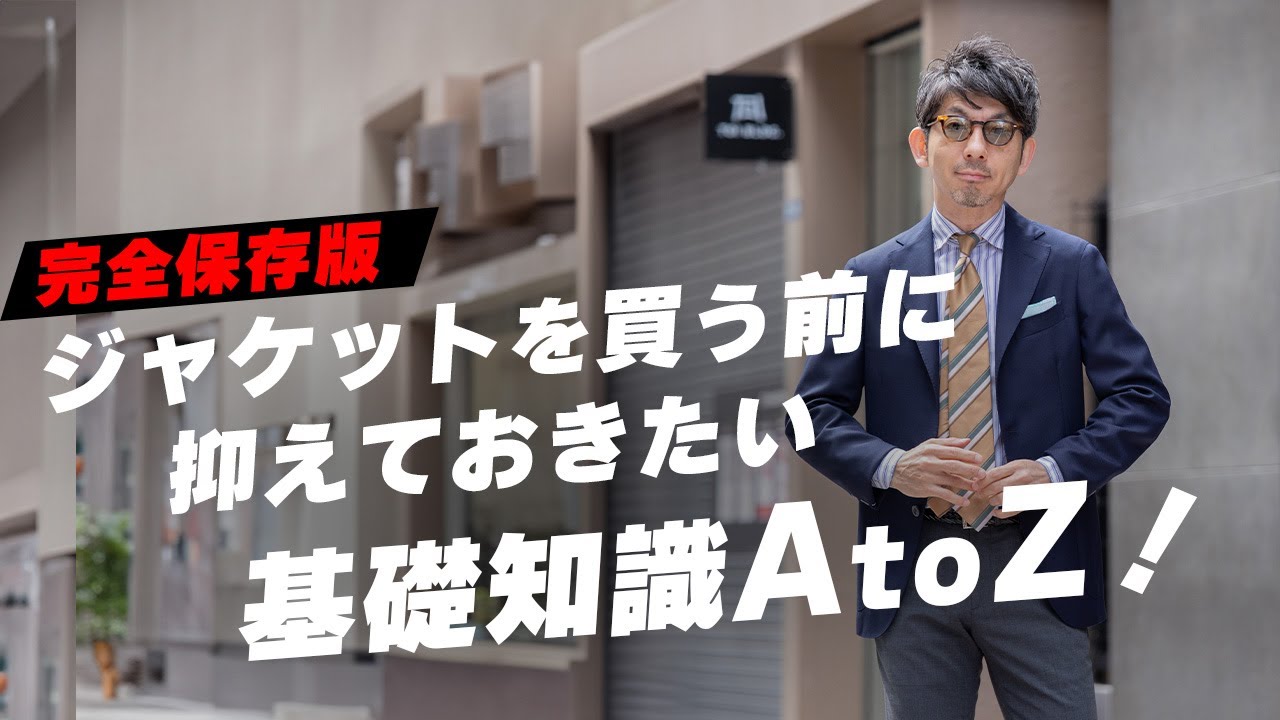 【完全保存版】ジャケットを買う前に抑えておきたい基礎知識AtoZ！これを知らずにジャケットを買うと失敗する？！着こなし術も紹介！