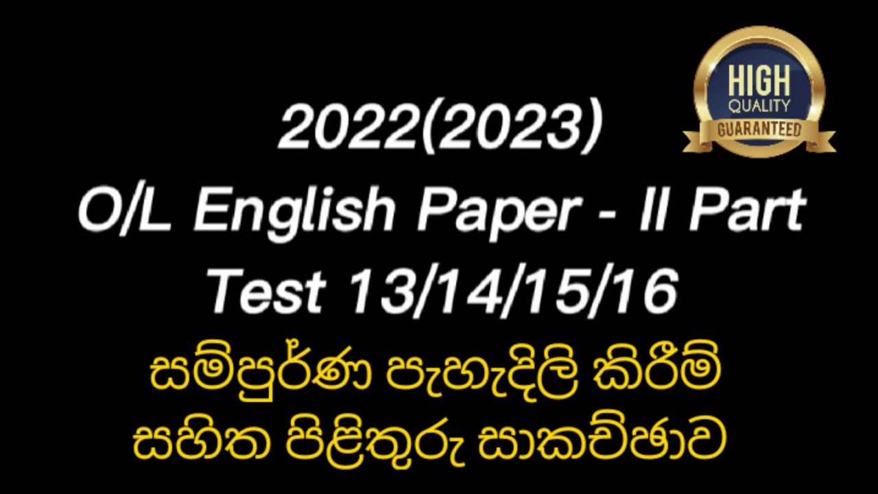 2022(2023) O/L English Paper Answers (II Part) විශ්ලේෂණාත්මක  පිළිතුරු සාකච්ඡාව
