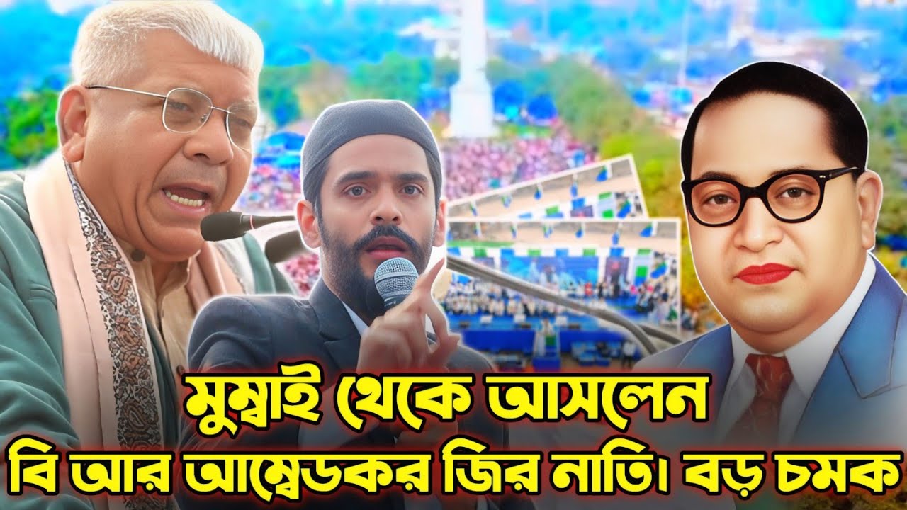 মুম্বাই থেকে আসলেন বি আর আম্বেদকর জির নাতি। কলকাতার বুকে বড় চমক। Naushad Siddiqui 