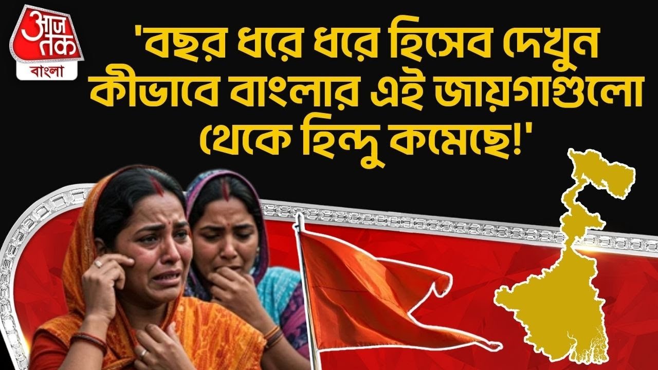 'বছর ধরে ধরে হিসেব দেখুন কীভাবে Bengal র এই জায়গা গুলো থেকে হিন্দু কমেছে!' | Hindu Population | ON