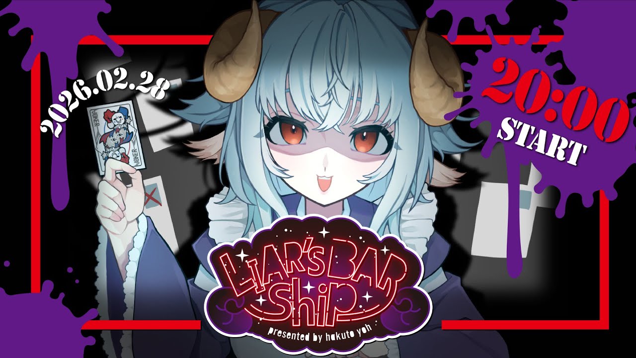 【Liar’s BAR Ship 2026】公式本配信