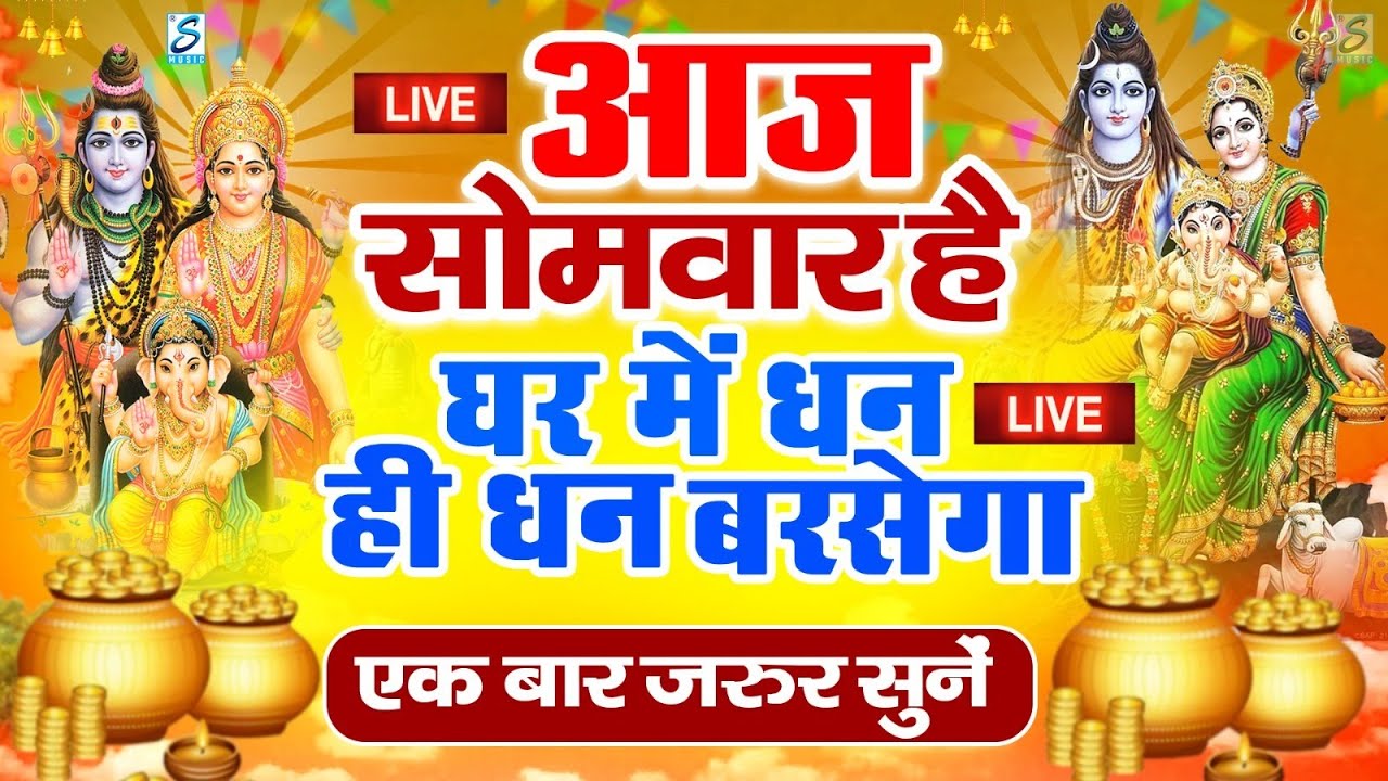 LIVE : सोमवार भक्त्ति - शाम इस वंदना को सुनने से शिव जी प्रसन्न होकर सभी मनोकामनापूर्ण करते है