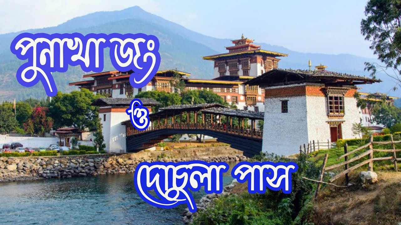 BHUTAN TOUR || PART 2 || PUNAKHA DZONG & DOCHULA PASS || BANGLA