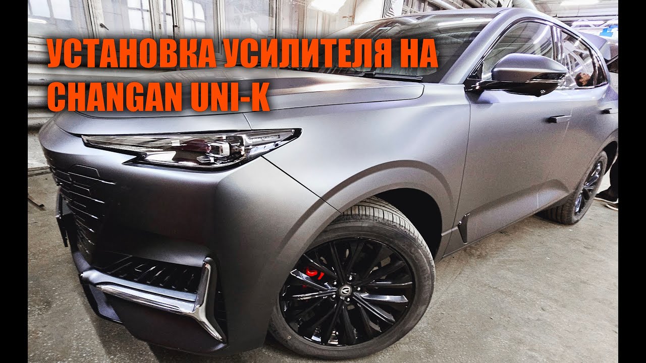 Changan UNI-K установка усилителя - Автотехцентр SoundSpeed