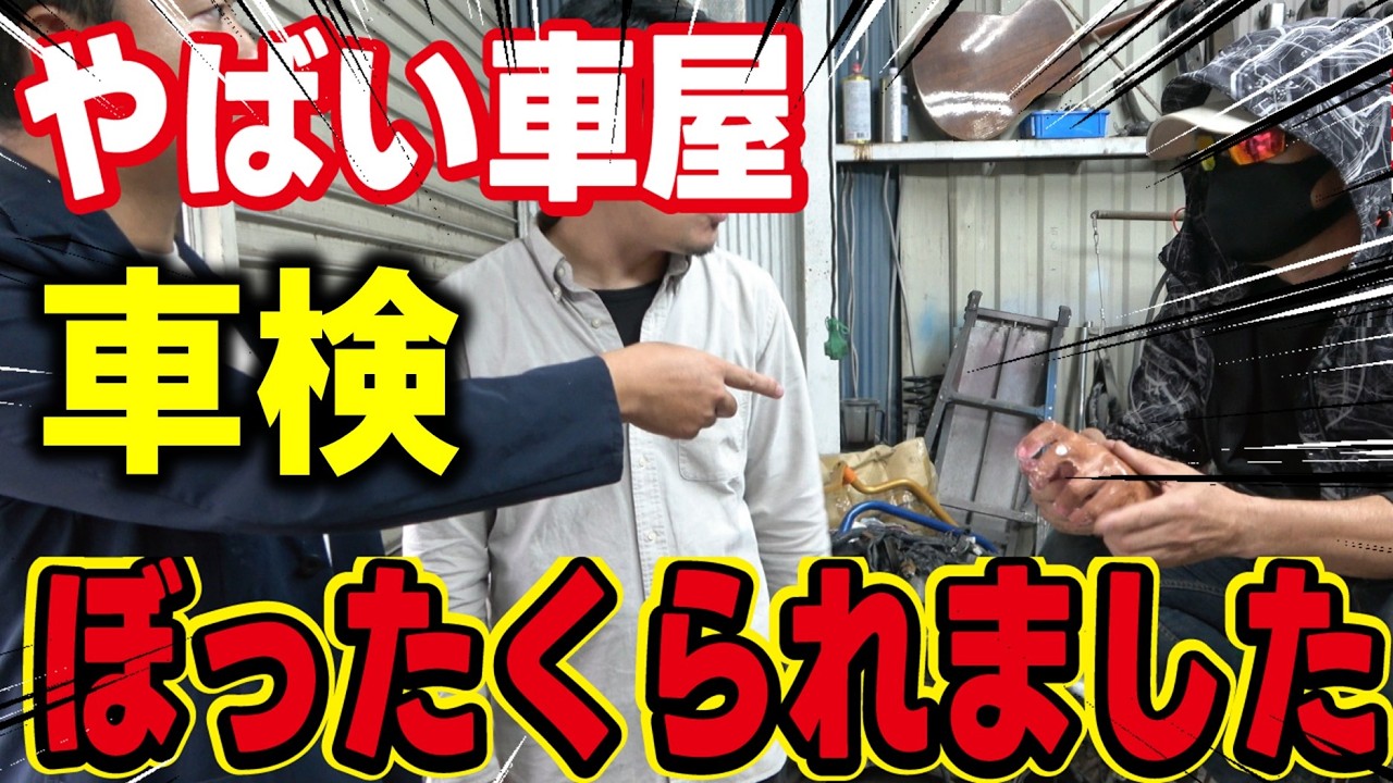 【ヤバイ車屋】車検費用の酷いボッタクリ事例5選！修理費の水増し請求など騙されないように注意してください。
