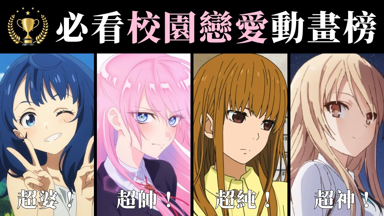 十部必看校園戀愛動畫 Part 2，敗北女角上榜！被最多網友點名的作品其實是...？｜動漫TOP10系列｜娛日記 Japandiary