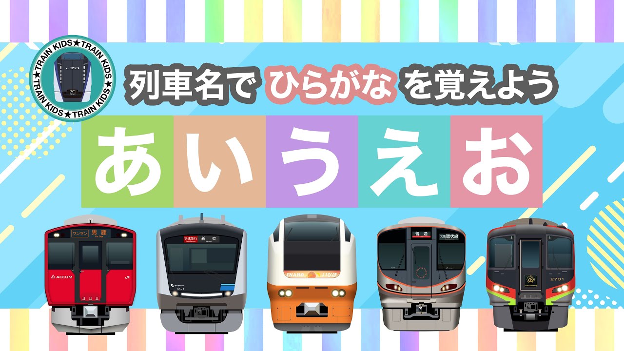列車名でひらがなを覚えよう - あいうえお｜37種類の電車・気動車【電車が大好きな子供向け】Learn Hiragana with Fun Train Names – A I U E O!