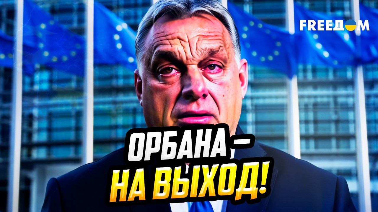 ОРБАН, ОТДАЙ ДЕНЬГИ! Киев и ЕС готовят 
