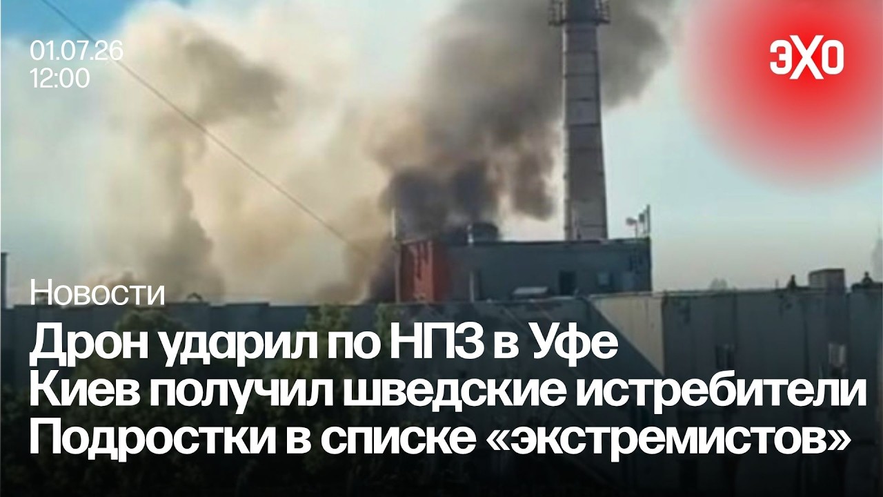 Дрон ударил по НПЗ в Уфе. Киев получил шведские истребители. 695 подростков в списке &laquo;экстремистов&raquo;