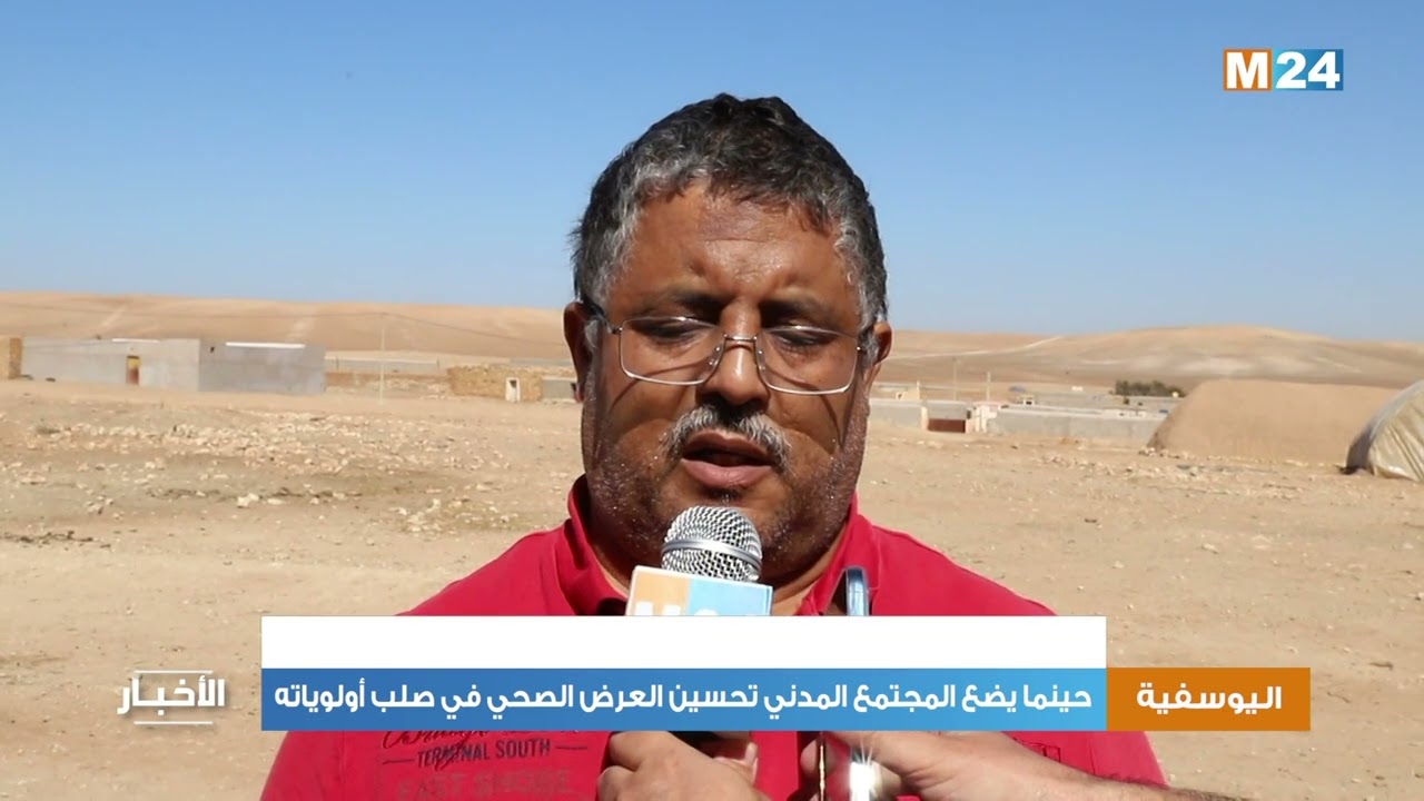 اليوسفية.. حينما يضع المجتمع المدني تحسين العرض الصحي في صلب أولوياته