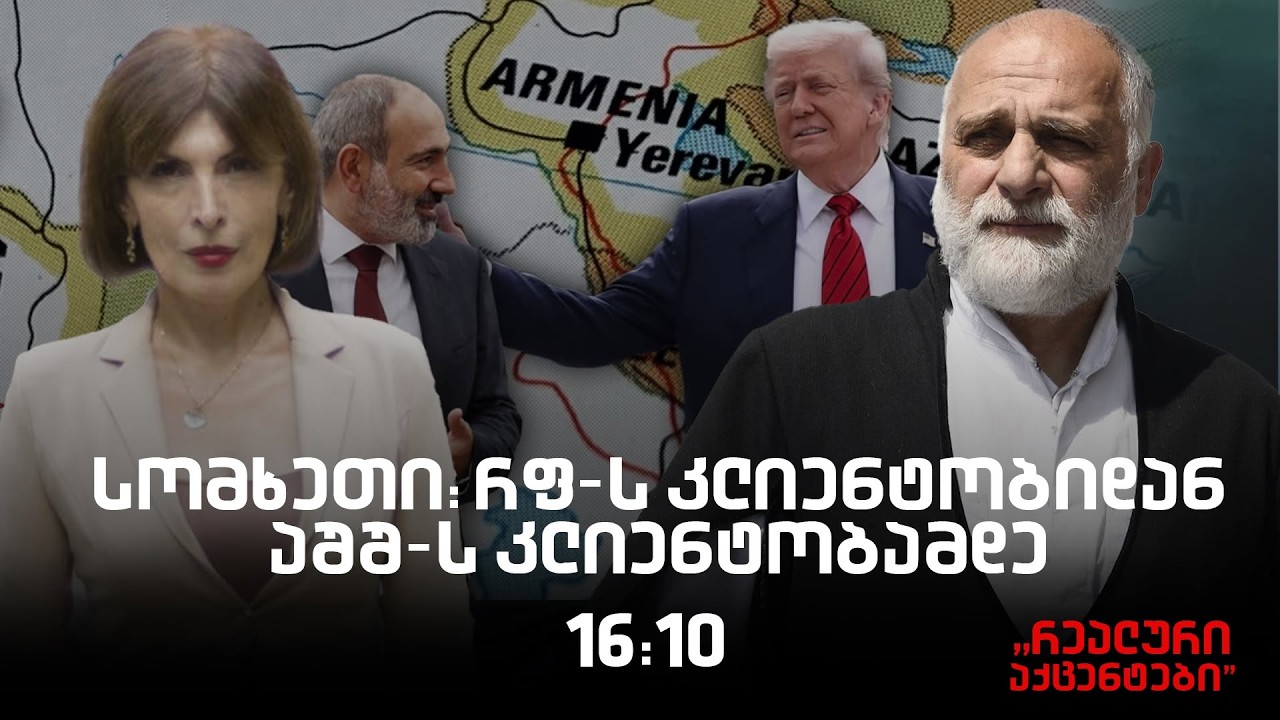 24.08.2026 &bdquo;რეალური აქცენტები&ldquo; ნინო ხაჩიძესთან ერთად.