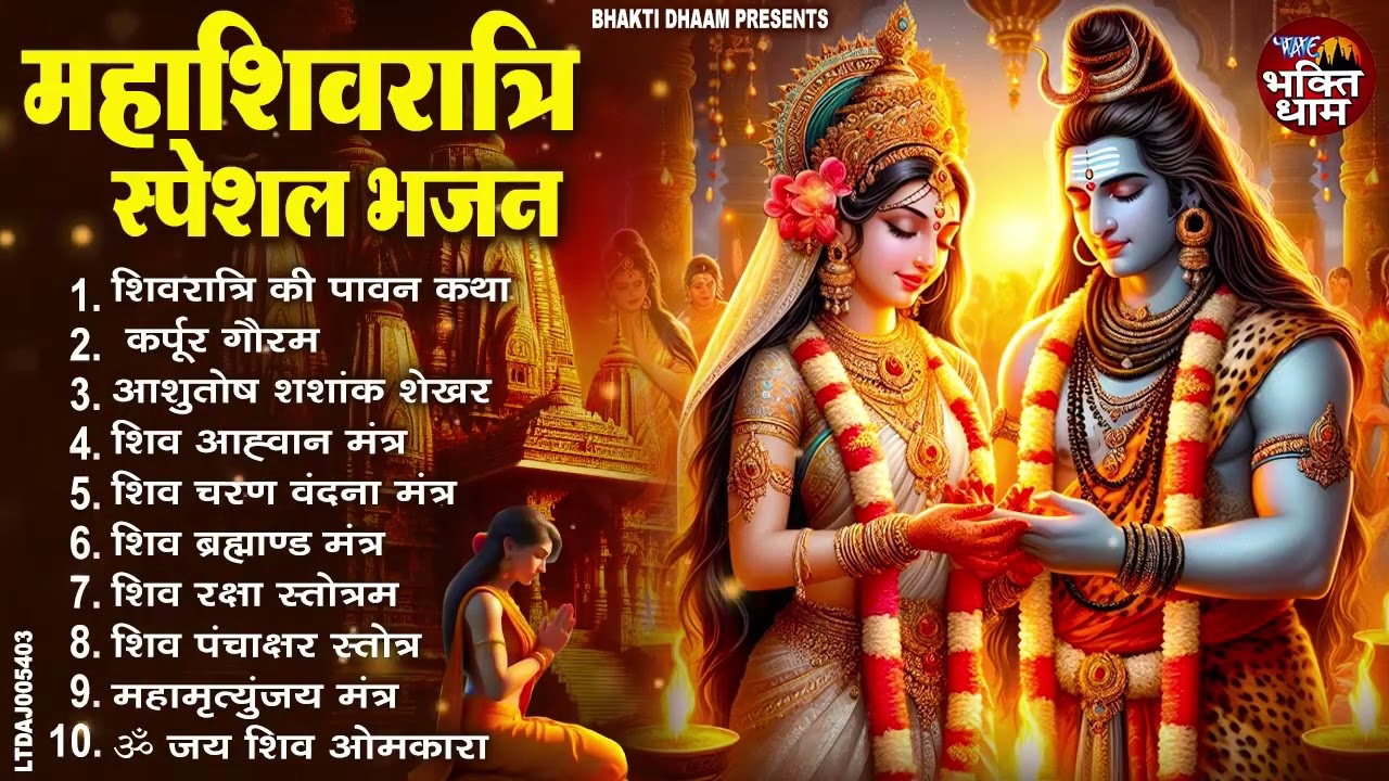 महाशिवरात्रि स्पेशल भजन : Maha Shivratri Ke Gaane !! Nonstop Shiv BHajan !! #Shivratri Songs 2026
