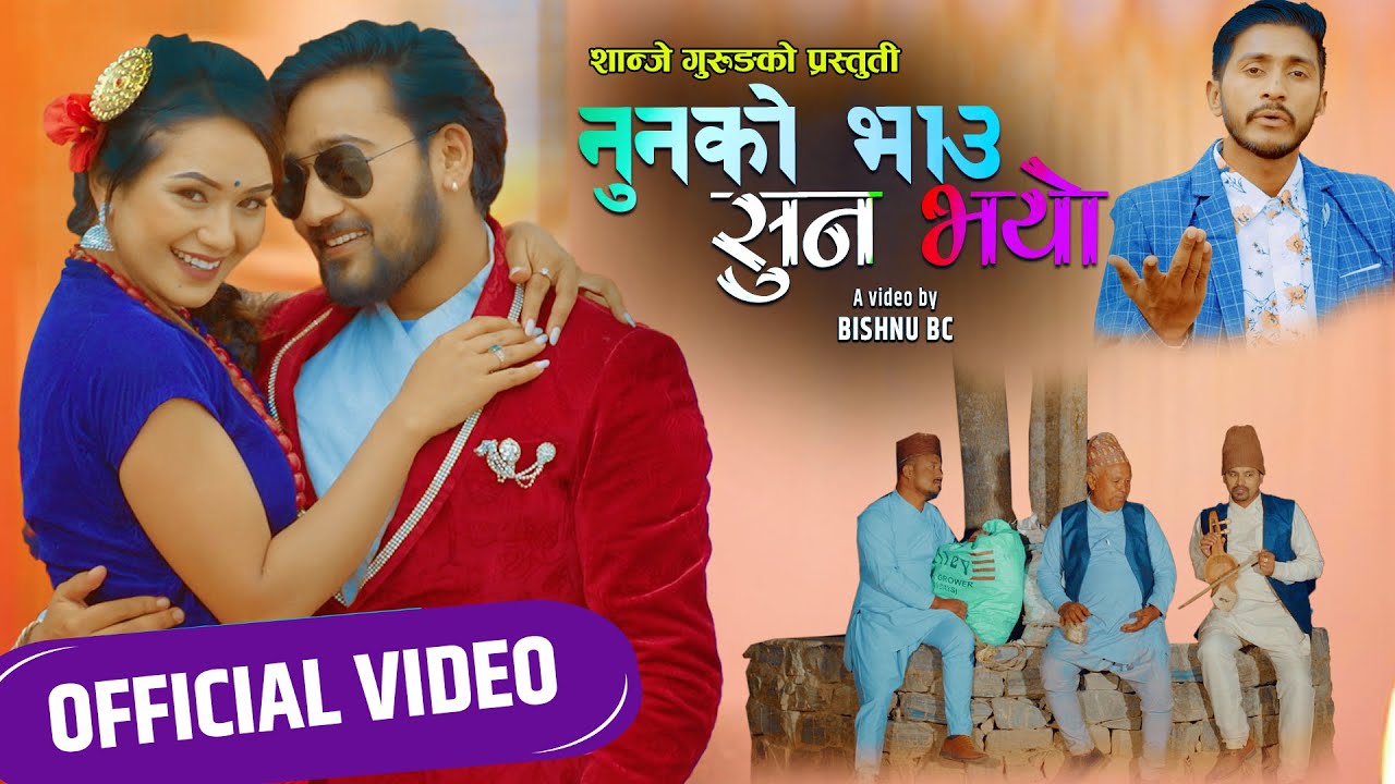 Nunko Bhau Sun Bhayo||नुनको भाउ सुन भयो || By Janak Poudel & Sita Shrestha Ft.Sarika/Lomash 2077