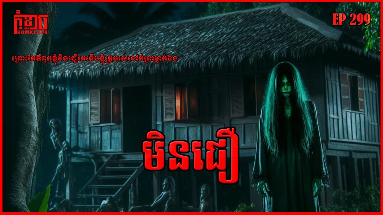 មិនជឿ | កុំខ្លាច-KOMKLACH | Ghost Stories🤫 | និទានរឿងខ្មោច EP299