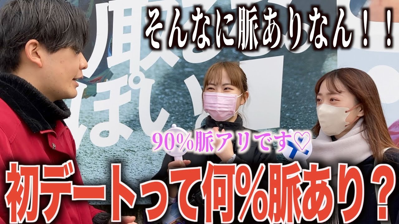 【デート】初デート行くのは何％脈ありなのか聞いてみた！！