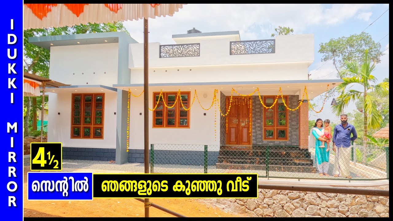 നാലര സെന്‍റില്‍ നിർമ്മിച്ച ഒരു കിടിലൻ വീട് കാണാം 🏡 | Low budget Home | Home tour Kerala