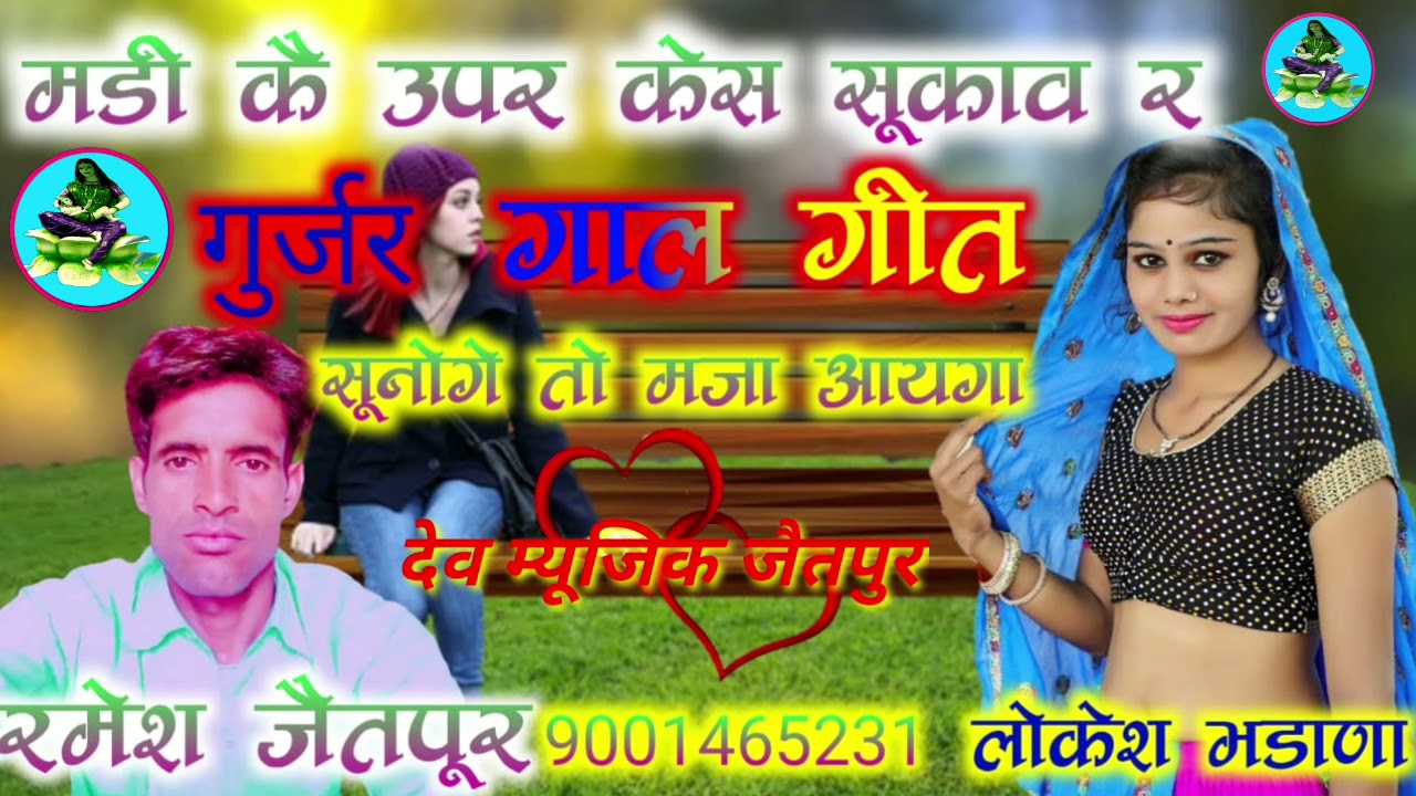 नंमर 25 Gurjar wati Gabl Gaayek Ramesh Jaitpur