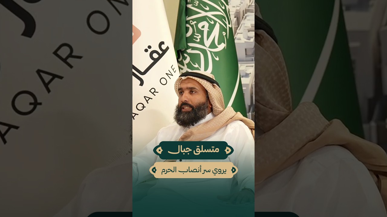 متسلق جبال يروي سر أنصاب الحرم