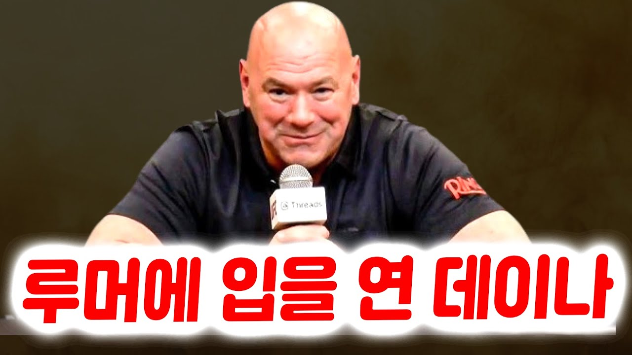 이슬람이 무서워서 도망친 것 아니냐는 질문에 아르만의 반응. 마스비달 vs 맥그리거 루머에 입을 연 데이나 화이트. BMF 벨트를 무시했던 할로웨이의 과거 발언에 반응한 마스비달.